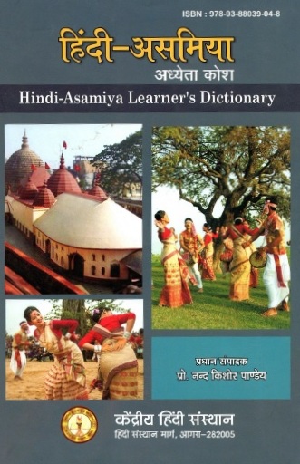 हिंदी-असमिया अध्येता कोश | Hindi-Asamiya Learner`s Dictionary